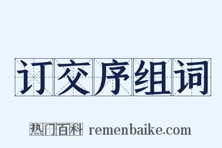 订交序组词是什么意思的图片